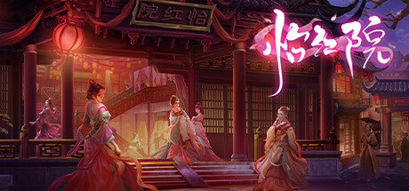 怡红院（DLC+中文语音）